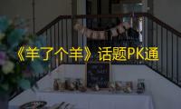 《羊了个羊》话题PK通关攻略11月20日 羊了个羊11.20话题PK怎么玩